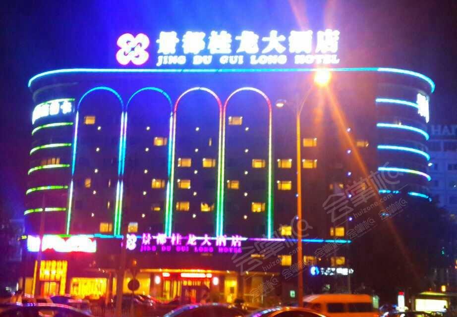 北京景都桂龙大酒店