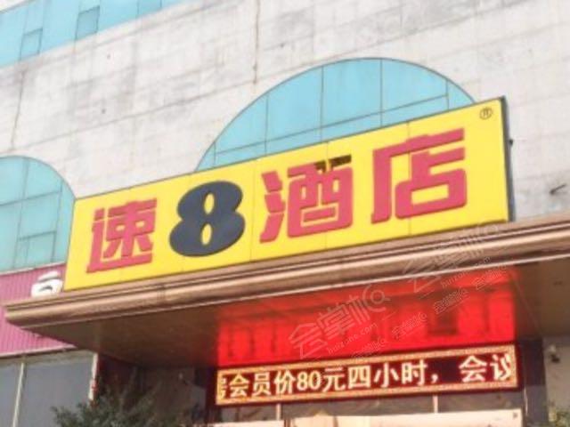 速8酒店（天津火车西站店）