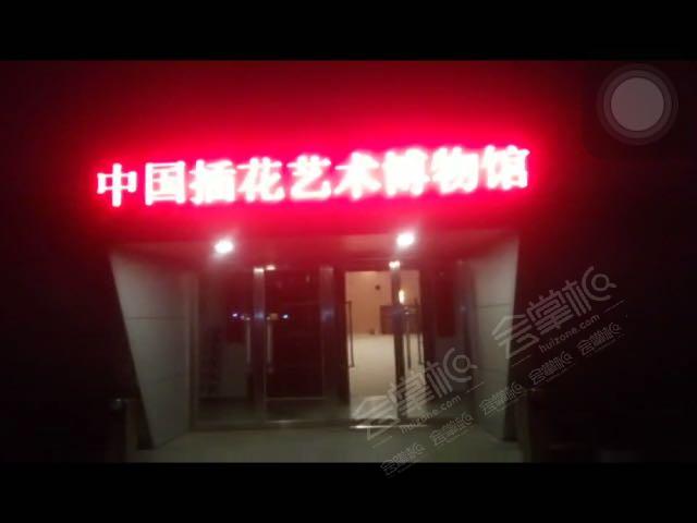 北京700人艺术中心:北京插花艺术博物馆