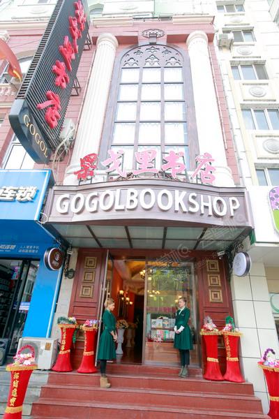 哈尔滨果戈里书店