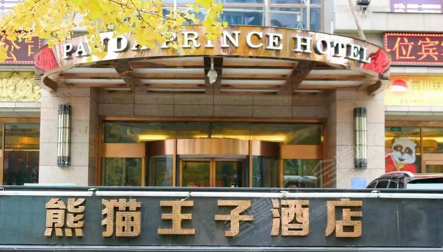 遂宁熊猫王子酒店