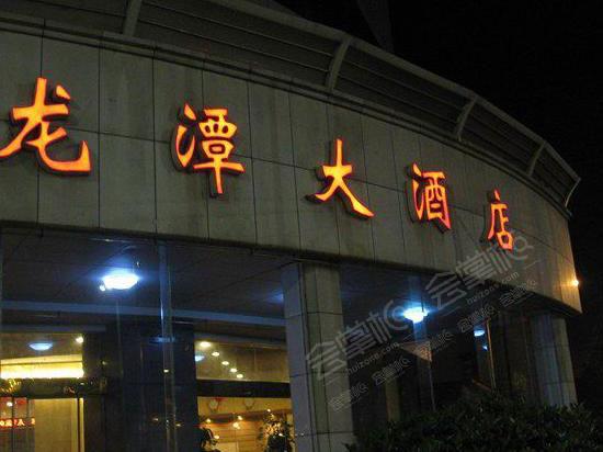 信阳龙潭大酒店
