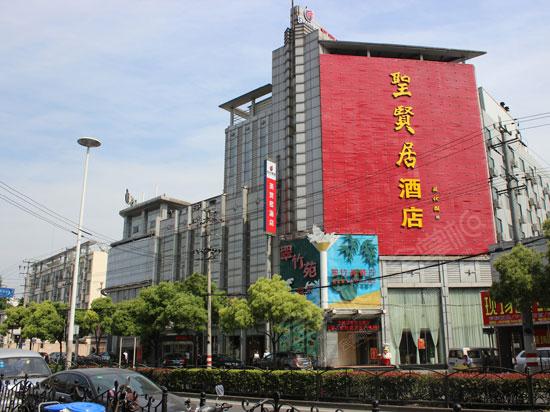 上海圣贤居酒店怎么样?上海圣贤居酒店联系方式?