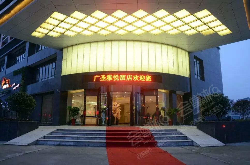 长沙广圣雅悦酒店