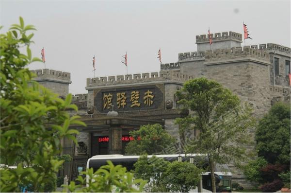武汉赤壁驿馆.三国赤壁古战场
