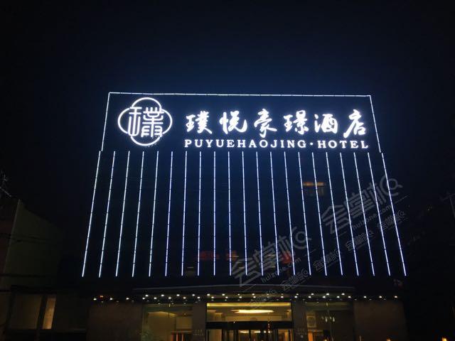 江南日记饭店（上海非繁诚品酒店（原璞悦豪璟酒店））