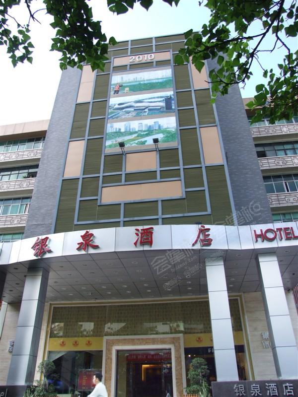 深圳银泉酒店