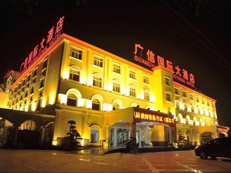 武汉广信国际大酒店