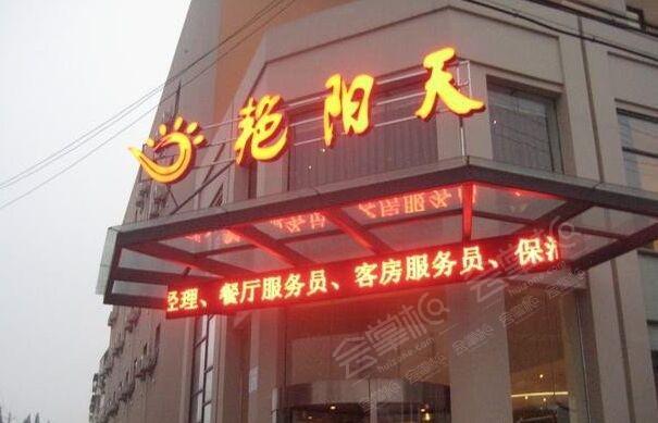 武汉艳阳天太平洋店