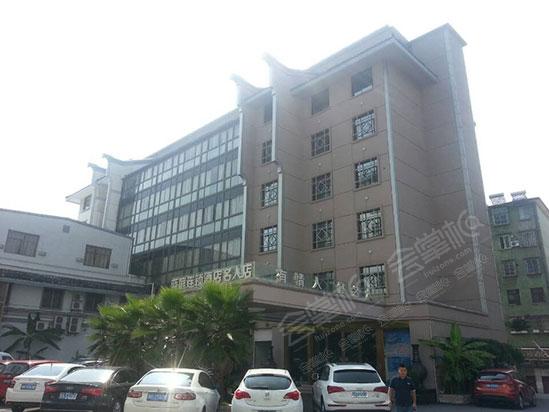 衢州蓝庭名人酒店