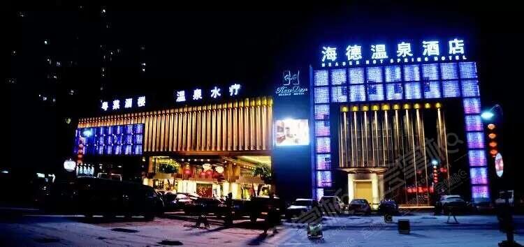 北京海德温泉酒店怎么样?北京海德温泉酒店联系方式?