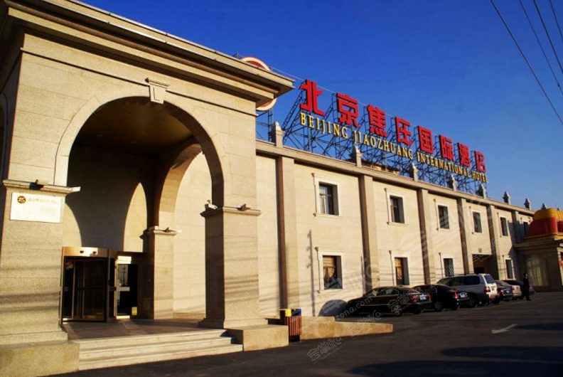 北京焦庄国际酒店