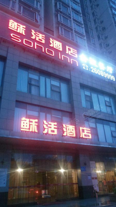 深圳稣活酒店