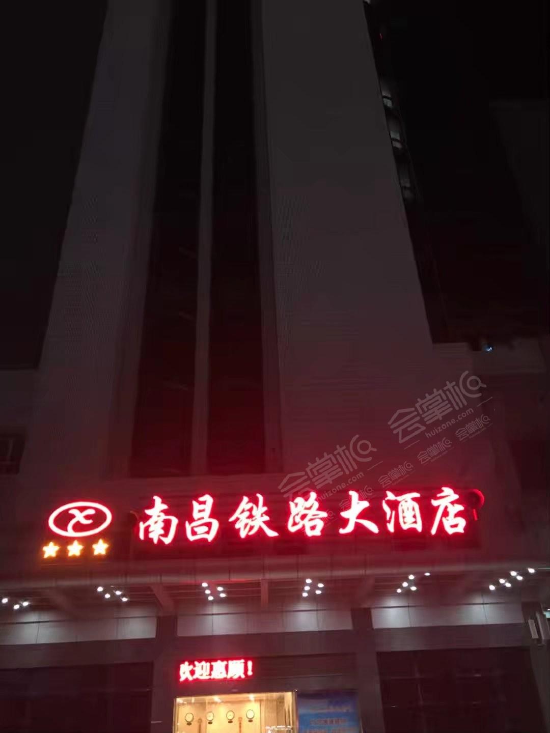 南昌铁路大酒店