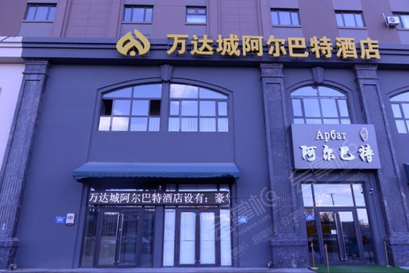 哈尔滨万达城阿尔巴特酒店怎么样?哈尔滨万达城阿尔巴特酒店联系方式?