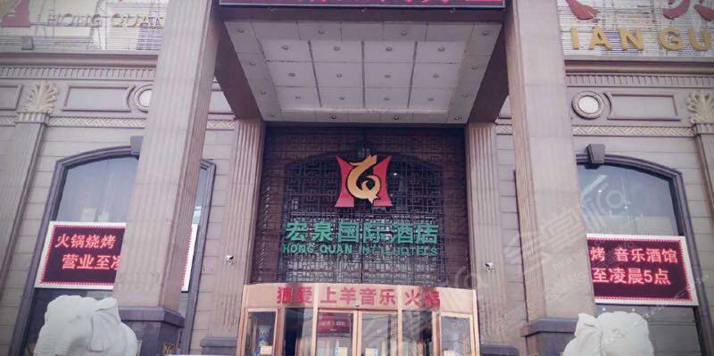 北京宏泉国际酒店