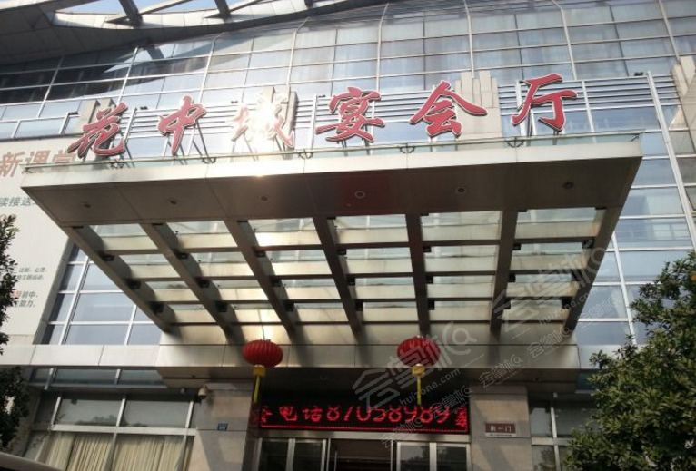 杭州花中城宴会厅店