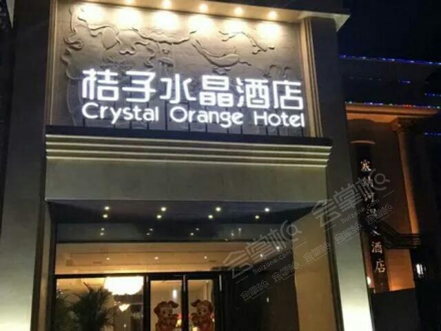 新乡桔子水晶酒店