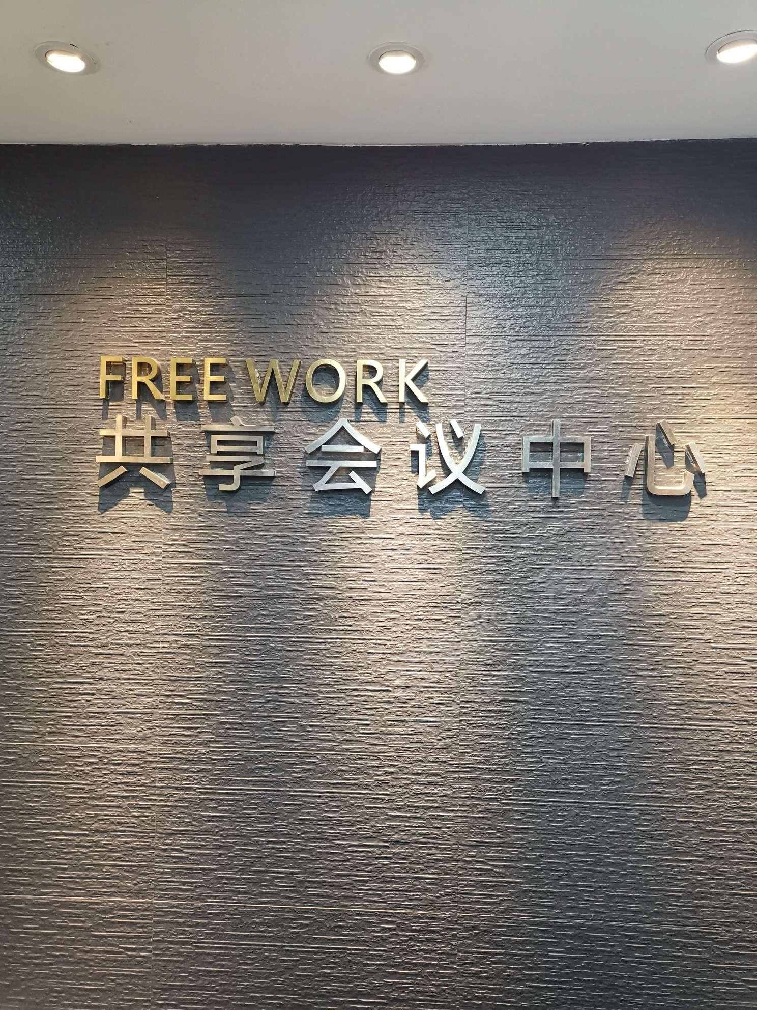 上海FREE WORK共享会议中心