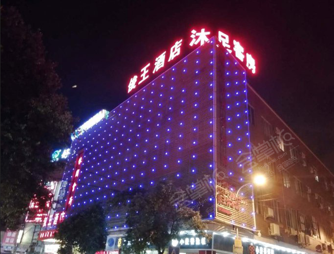 广州俊王酒店（钟村店）