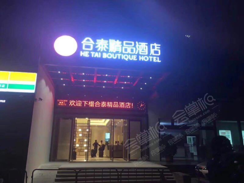 深圳合泰精品酒店