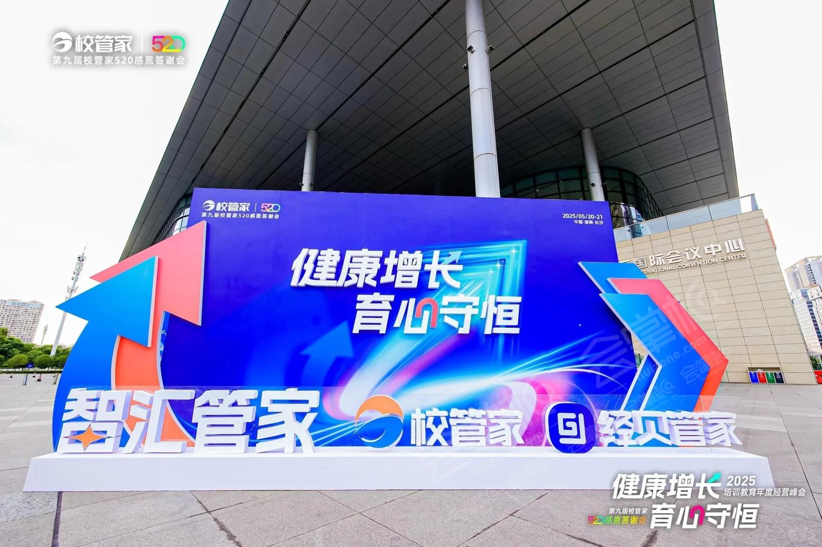 2025培訓(xùn)教育年度經(jīng)營峰會暨第九屆校管家520感恩答謝會