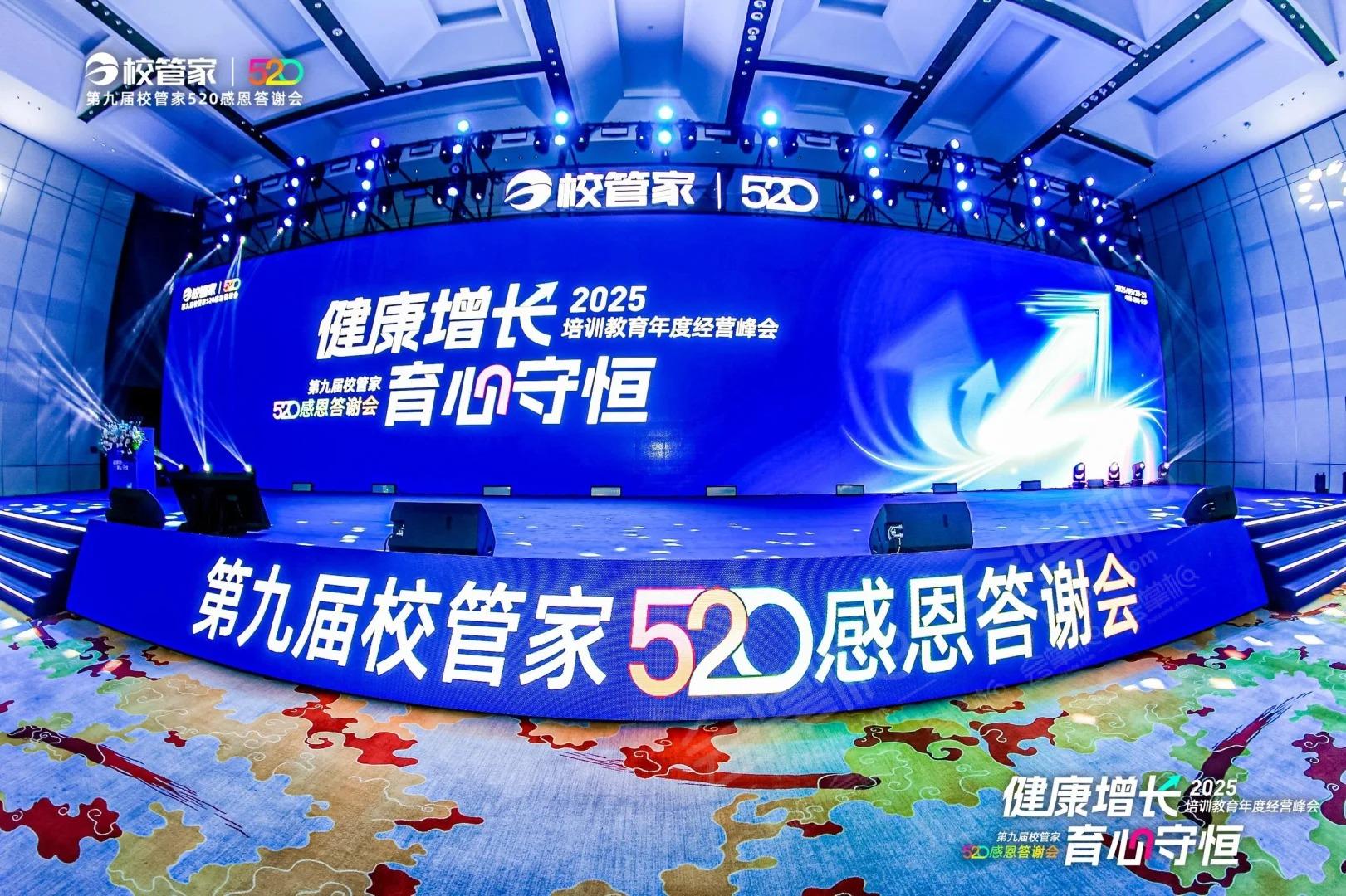 2025培訓(xùn)教育年度經(jīng)營峰會暨第九屆校管家520感恩答謝會