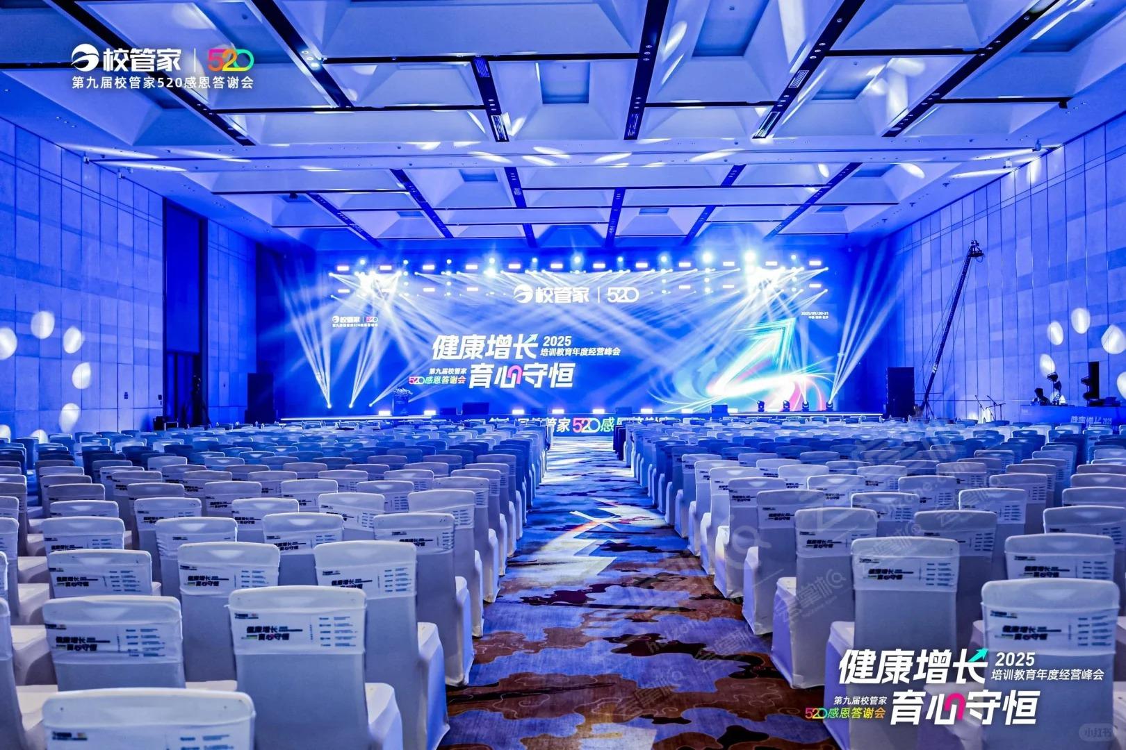 2025培訓(xùn)教育年度經(jīng)營峰會暨第九屆校管家520感恩答謝會