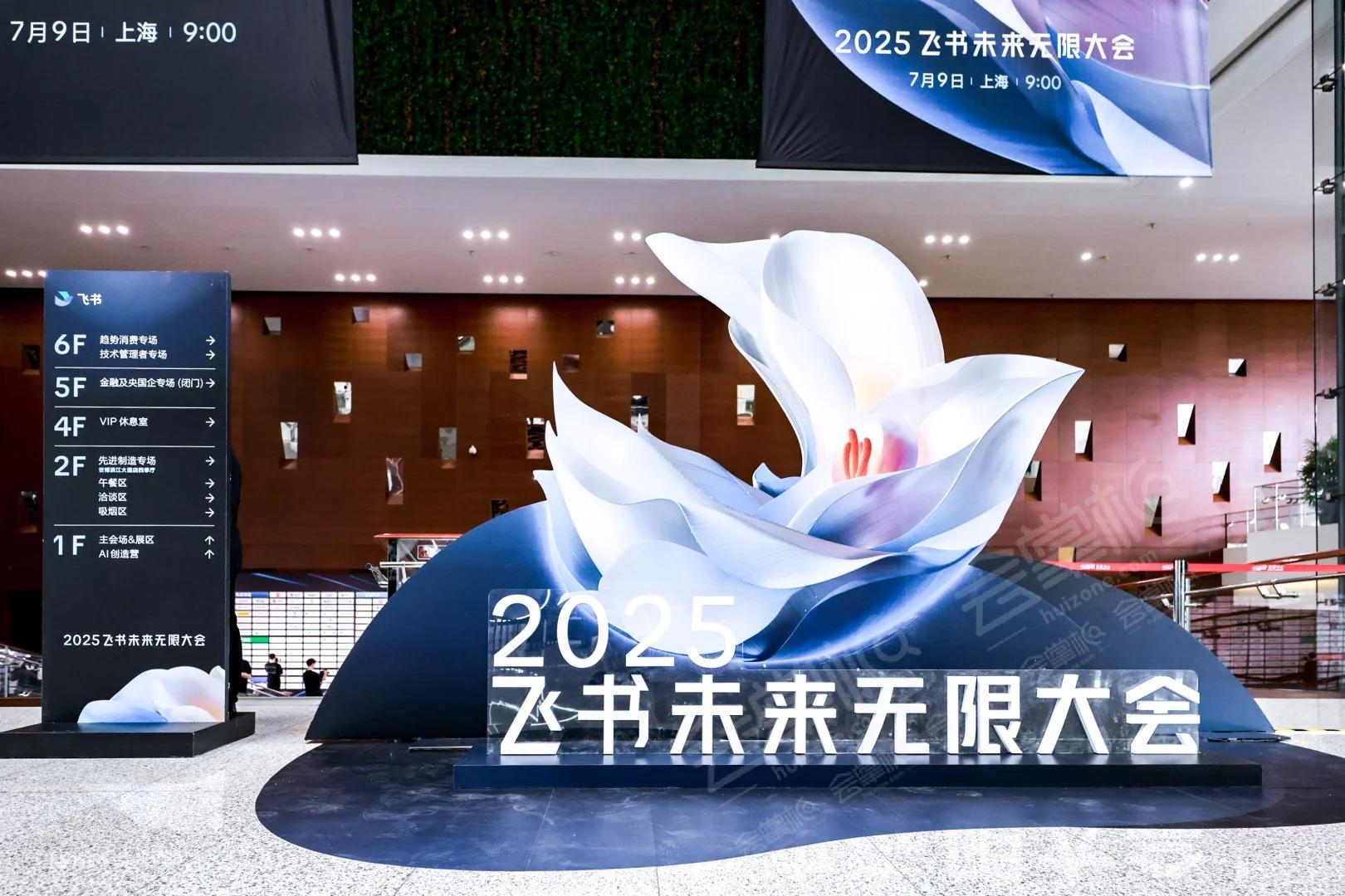 2025飞书未来无限大会