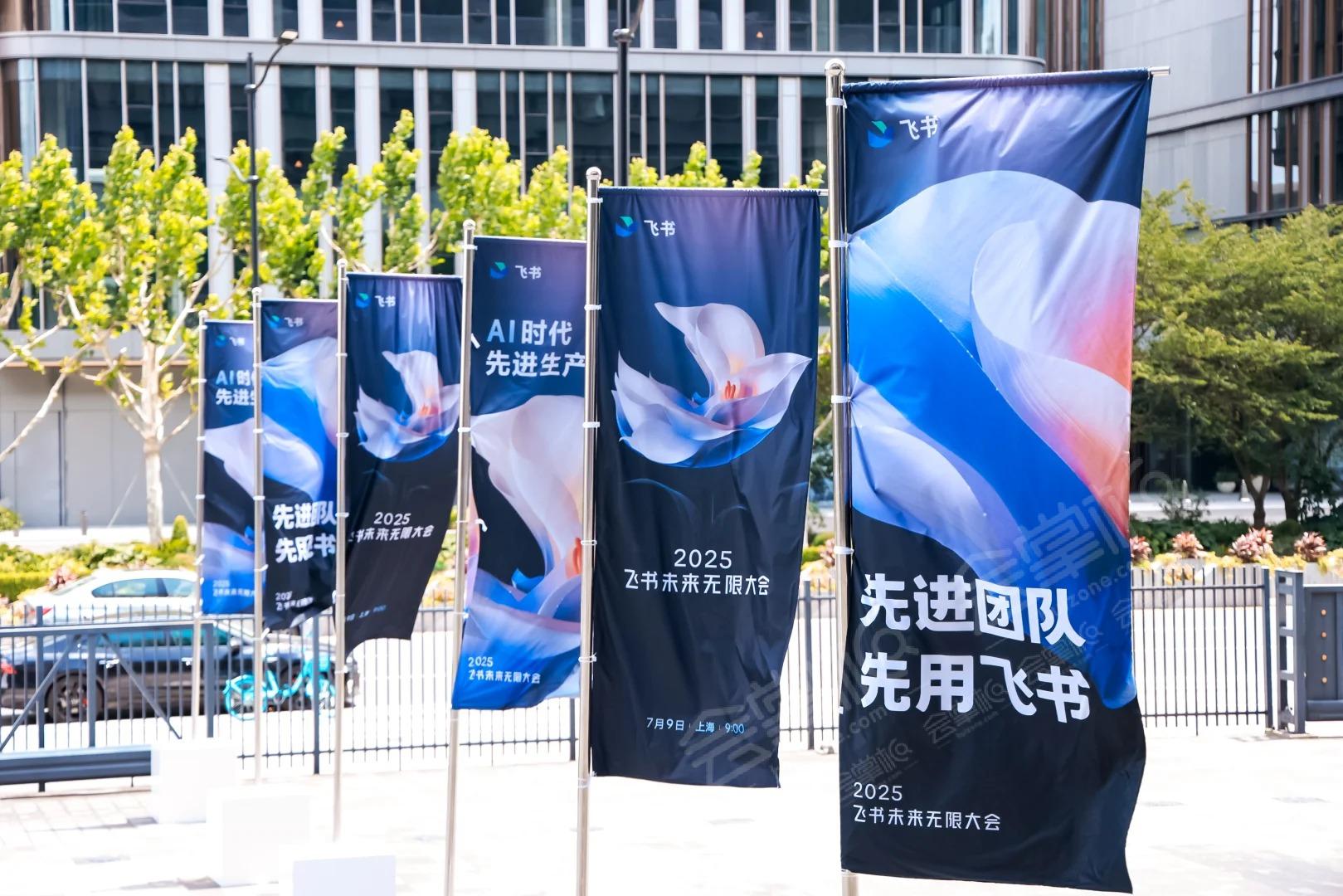 2025飞书未来无限大会