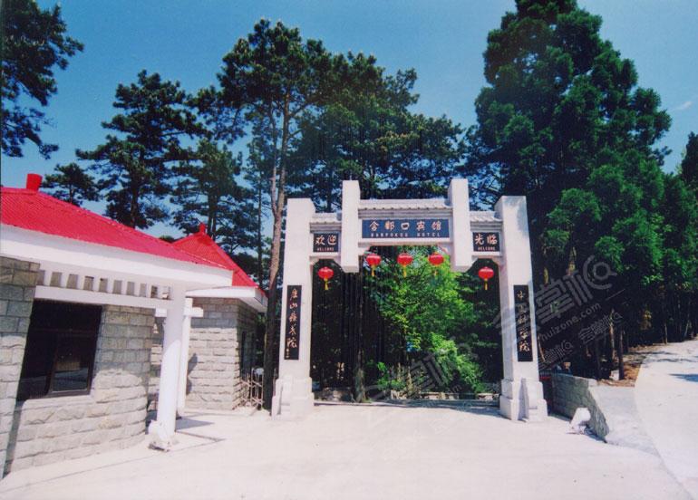 中科院庐山疗养院(庐山含鄱口宾馆)